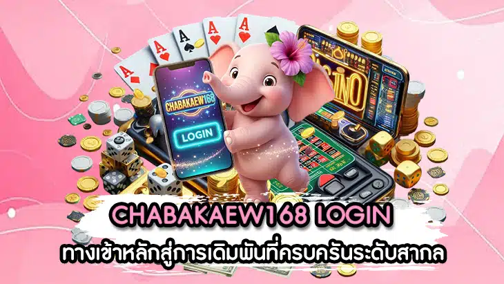CHABAKAEW168 LOGIN