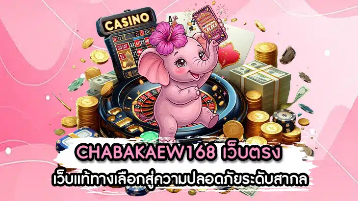 CHABAKAEW168 เว็บตรง